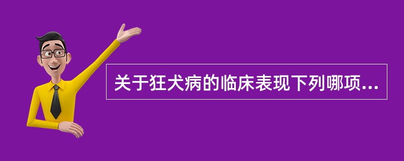 关于狂犬病的临床表现下列哪项是错误的（）