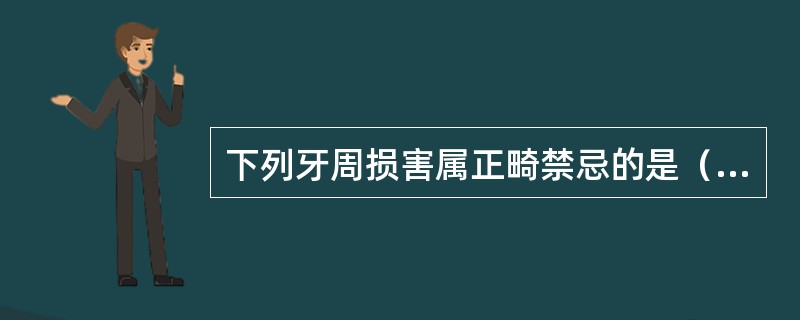 下列牙周损害属正畸禁忌的是（）。