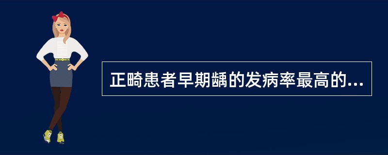 正畸患者早期龋的发病率最高的牙位是（）。