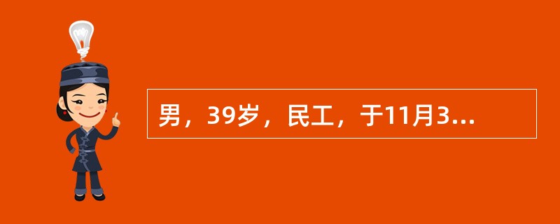 男，39岁，民工，于11月30日就诊，高热、头痛、腰痛、呕吐、腹泻4天，在当地医