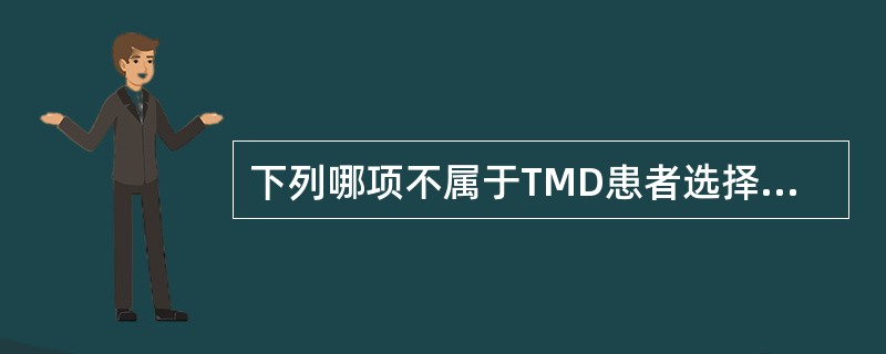 下列哪项不属于TMD患者选择正畸治疗的适应证（）。