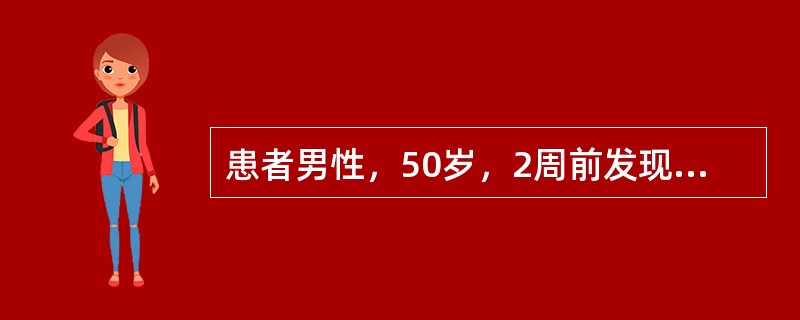 患者男性，50岁，2周前发现右下后牙龈有小包。平时无明显不适，曾在外院摄X线片。