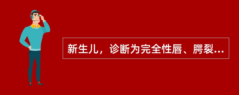 新生儿，诊断为完全性唇、腭裂腭裂修复术宜选择在何时进行（）。