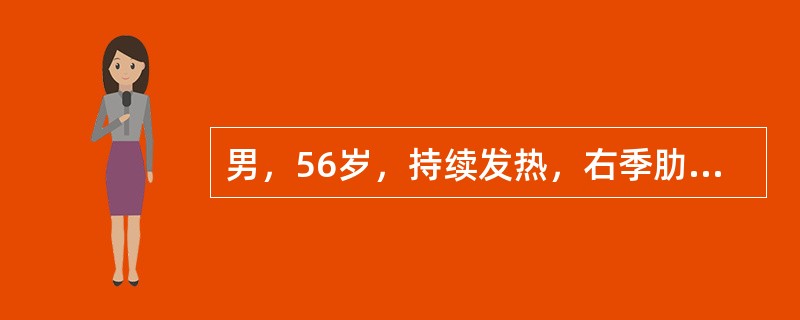 男，56岁，持续发热，右季肋部胀痛1月，体温37～39℃，盗汗消瘦明显，5天前突