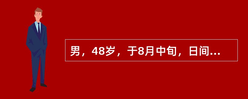 男，48岁，于8月中旬，日间发作性寒战、高热、出汗共10天，服用氯喹及伯胺喹啉3