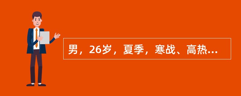 男，26岁，夏季，寒战、高热6天，间日发作1次，退热后活动如常，服氯喹及伯氨喹啉