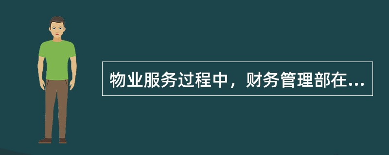 物业服务过程中，财务管理部在前期介入阶段的工作是（）