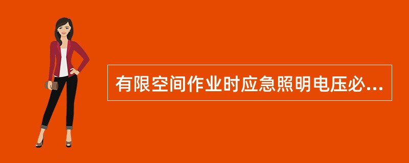 有限空间作业时应急照明电压必须低于36V