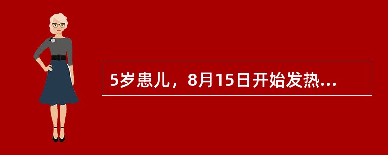 5岁患儿，8月15日开始发热头痛，呕吐一次，次日排稀便两次，精神不振，晚间开始抽
