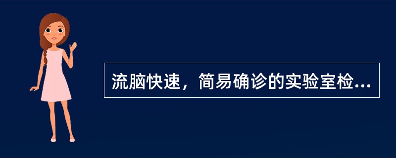 流脑快速，简易确诊的实验室检查方法是（）