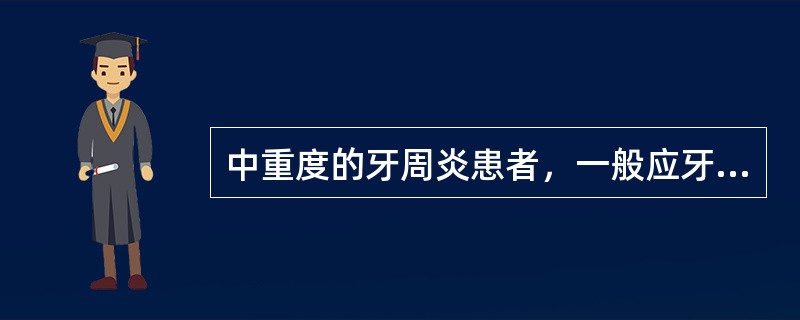 中重度的牙周炎患者，一般应牙周治疗（）后再酌情进行正畸治疗。