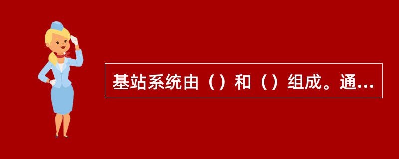 基站系统由（）和（）组成。通常在同一地点放置（），围绕公共天线塔产生（）到（）个