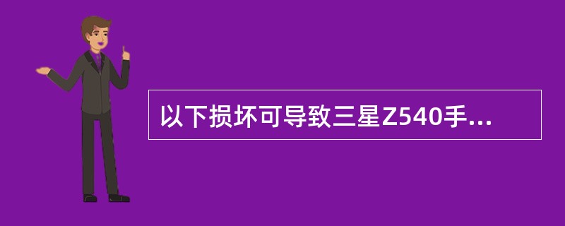 以下损坏可导致三星Z540手机不认卡的有（）。