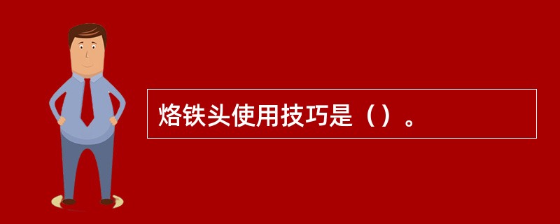 烙铁头使用技巧是（）。