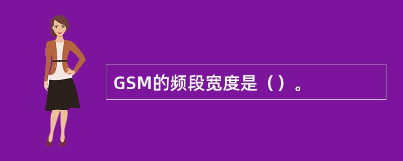 GSM的频段宽度是（）。