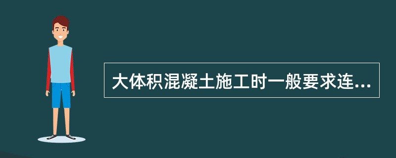 大体积混凝土施工时一般要求连续灌注不留（）。