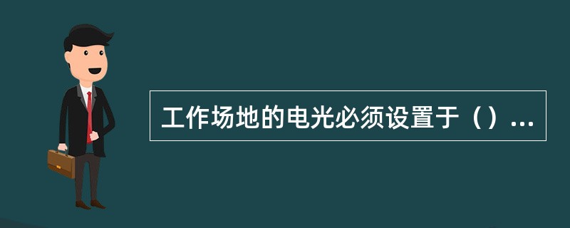 工作场地的电光必须设置于（）方向。