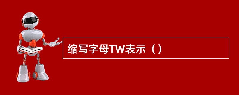 缩写字母TW表示（）
