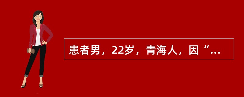 患者男，22岁，青海人，因“高热3d”于7月20日来诊。患者于3d前由青海来上海