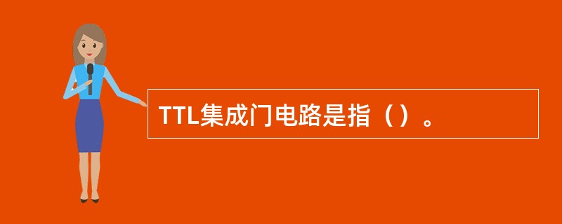 TTL集成门电路是指（）。