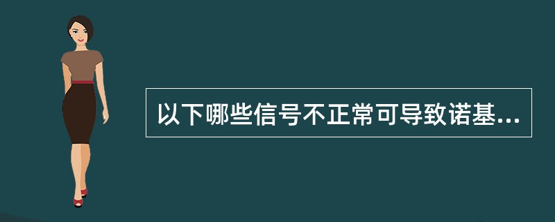 以下哪些信号不正常可导致诺基亚7250手机无信号（）。