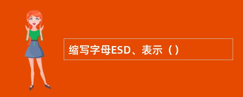 缩写字母ESD、表示（）