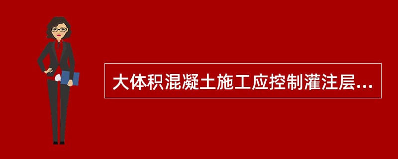 大体积混凝土施工应控制灌注层厚度以利（）。