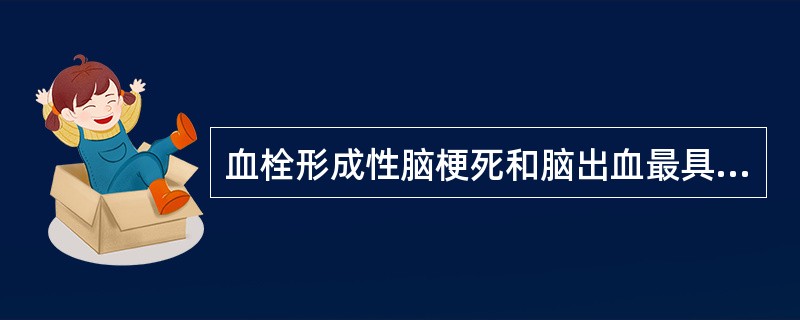 血栓形成性脑梗死和脑出血最具有鉴别意义的是（）