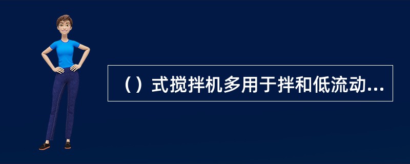 （）式搅拌机多用于拌和低流动性和塑性混凝土。