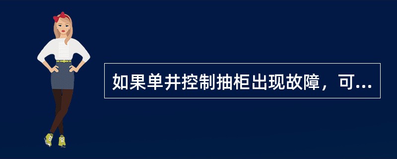 如果单井控制抽柜出现故障，可将液压控制回路的（）打到旁通位置，打开地面安全阀、井