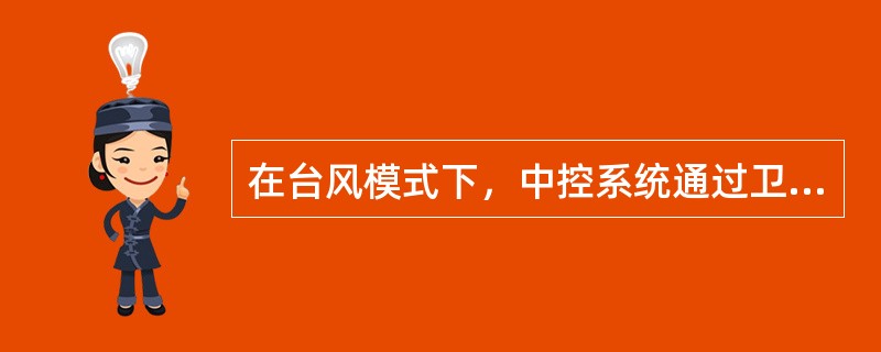 在台风模式下，中控系统通过卫星通讯系统与涠洲中控系统进行正常数据通信，台风模式开