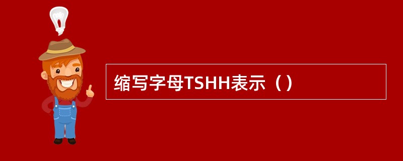 缩写字母TSHH表示（）