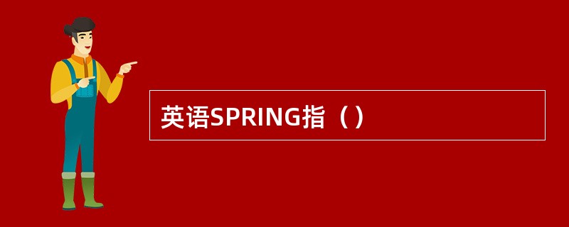 英语SPRING指（）