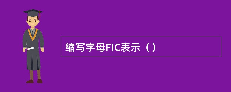 缩写字母FIC表示（）