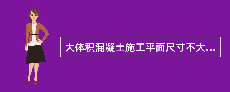 大体积混凝土施工平面尺寸不大的可采用（）灌注方案。