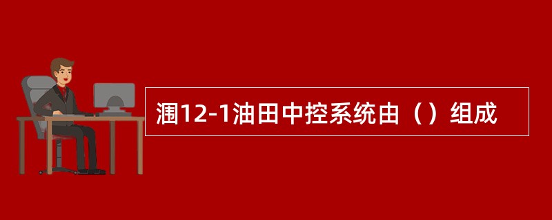 涠12-1油田中控系统由（）组成