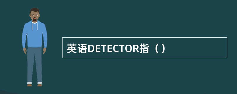 英语DETECTOR指（）