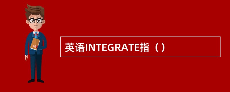 英语INTEGRATE指（）
