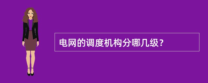 电网的调度机构分哪几级？