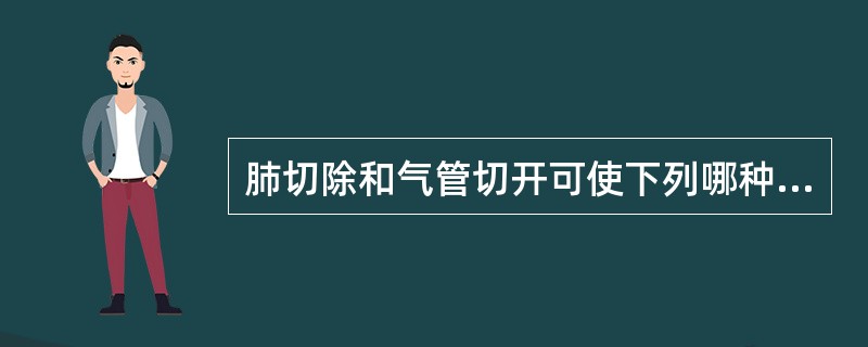 肺切除和气管切开可使下列哪种死腔量减少（）