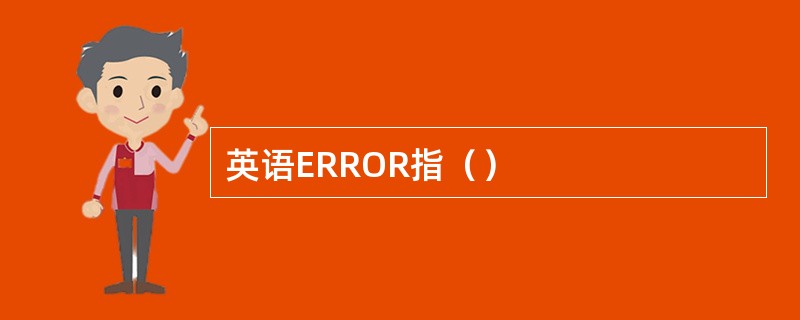 英语ERROR指（）