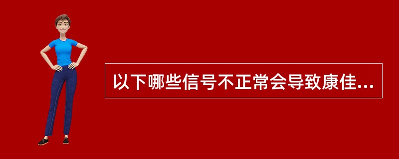 以下哪些信号不正常会导致康佳D263手机不开机（）。