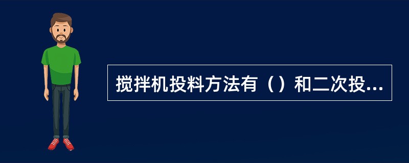 搅拌机投料方法有（）和二次投料法。