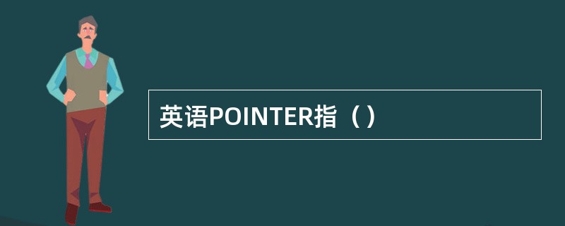 英语POINTER指（）