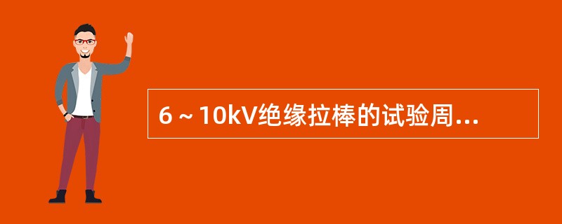 6～10kV绝缘拉棒的试验周期每年一次，交流耐压为（）kV，时间为5min。