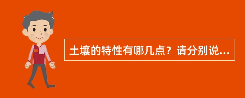 土壤的特性有哪几点？请分别说明？