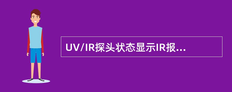 UV/IR探头状态显示IR报警表示（）