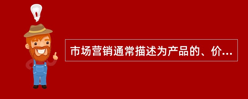 市场营销通常描述为产品的、价格、促销和（）的组合。