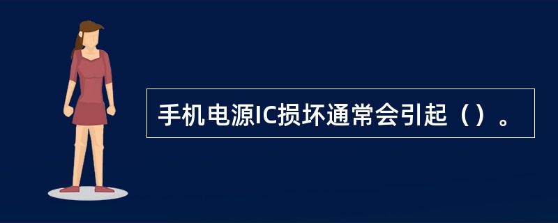 手机电源IC损坏通常会引起（）。