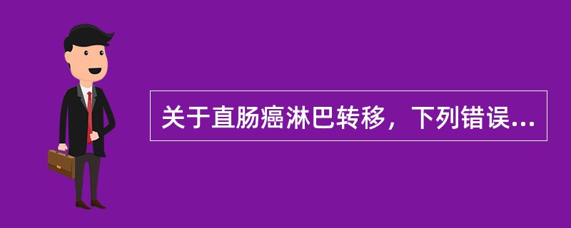 关于直肠癌淋巴转移，下列错误的应是（）